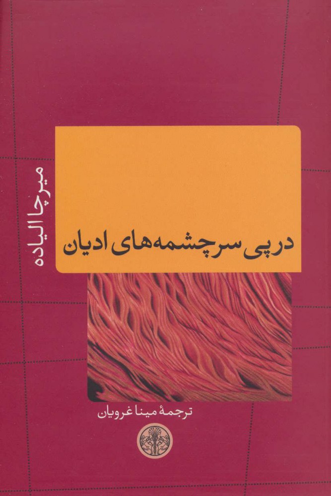 کتاب در پی سرچشمههای ادیان | انتشارات نشر کتاب پارسه