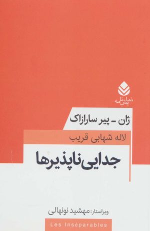 کتاب جدایی ناپذیرها | انتشارات قطره