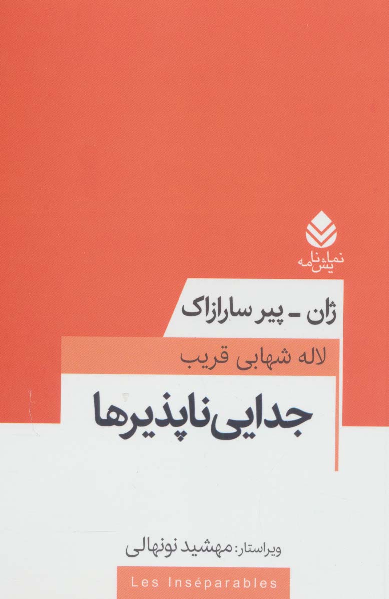 کتاب جدایی ناپذیرها | انتشارات قطره