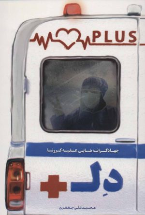 کتاب دل پلاس | انتشارات شهید کاظمی