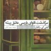 کتاب سرگذشت نانوای پاریسی عاشق پیشه | انتشارات نشر گویا