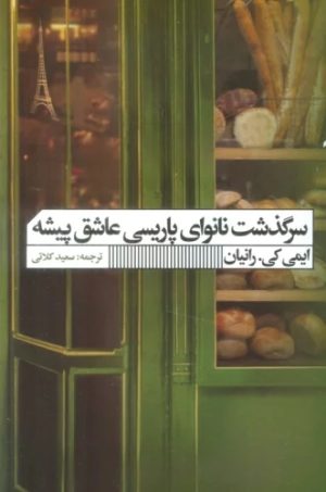 کتاب سرگذشت نانوای پاریسی عاشق پیشه | انتشارات نشر گویا