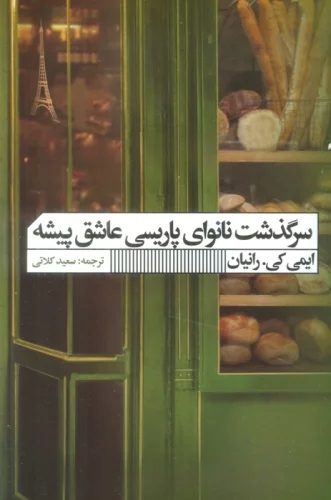 کتاب سرگذشت نانوای پاریسی عاشق پیشه | انتشارات نشر گویا