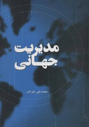 کتاب مدیریت جهانی | انتشارات علمی و فرهنگی