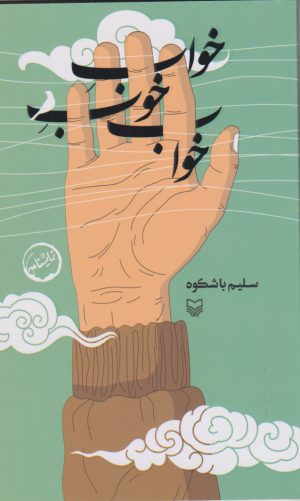 کتاب خواب خوب خواب | انتشارات سوره مهر