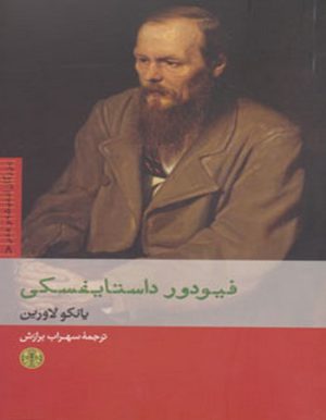 کتاب فیودور داستایفسکی | انتشارات نشر کتاب پارسه