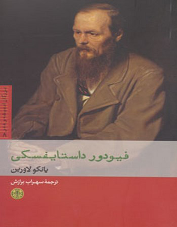 کتاب فیودور داستایفسکی | انتشارات نشر کتاب پارسه