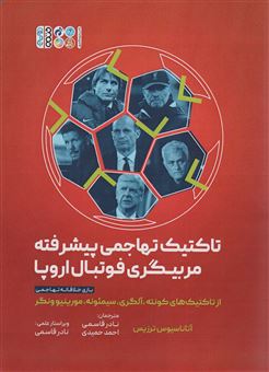 کتاب تاکتیک های تهاجمی پیشرفته مربیگری فوتبال اروپا | انتشارات حتمی
