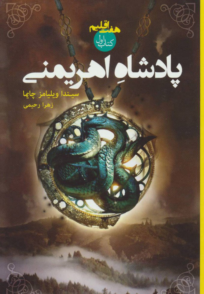 کتاب پادشاه اهریمنی | انتشارات کتابسرای تندیس