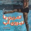 کتاب تمرین با نیروی آب | انتشارات حتمی