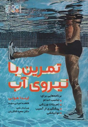 کتاب تمرین با نیروی آب | انتشارات حتمی