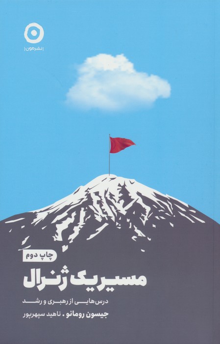 کتاب مسیر یک ژنرال | انتشارات نشر مون