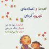 کتاب قصه ها و افسانه های شیرین کره ای | انتشارات سروش