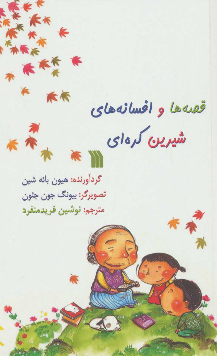 کتاب قصه ها و افسانه های شیرین کره ای | انتشارات سروش