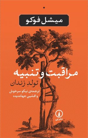 کتاب مراقبت و تنبیه | انتشارات نشر نی