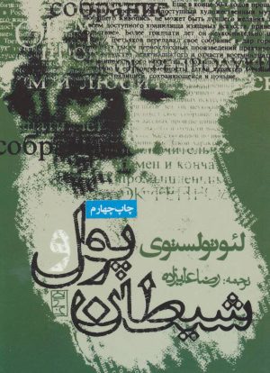 کتاب پول و شیطان | انتشارات روزنه
