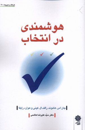 کتاب هوشمندی در انتخاب | انتشارات دفتر پژوهش های فرهنگی
