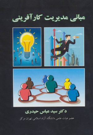 کتاب مبانی مدیریت کارآفرینی | انتشارات ابریشمی