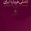 کتاب تاملی درباره ایران | انتشارات نقد فرهنگ