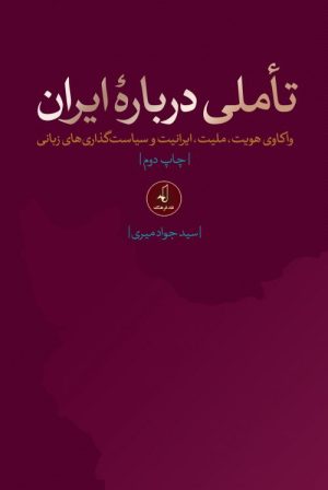 کتاب تاملی درباره ایران | انتشارات نقد فرهنگ