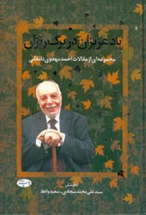 کتاب یاد عزیزان در برگ ریزان | انتشارات اطلاعات
