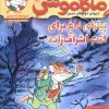 کتاب ماکاموشی، پیتزای داغ برای کنت اشراف زاده | انتشارات هوپا