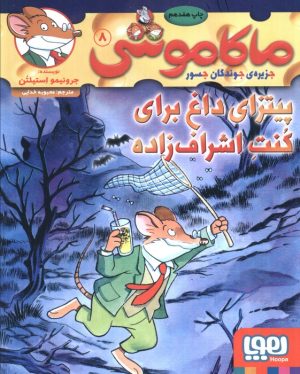 کتاب ماکاموشی، پیتزای داغ برای کنت اشراف زاده | انتشارات هوپا