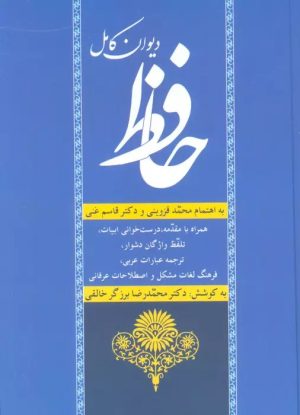 کتاب دیوان کامل حافظ | انتشارات زوار