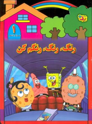 کتاب رنگ،رنگ،رنگم کن (1) | انتشارات برف