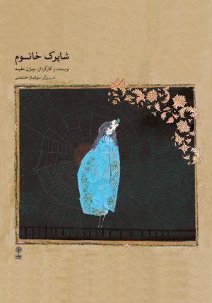 کتاب شاپرک  خانوم | انتشارات موسسه فرهنگی و هنری ماهور