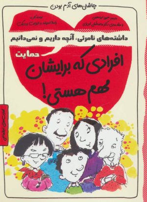 کتاب افرادی که برایشان مهم هستی! | انتشارات ایران بان