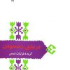 کتاب در عشق زنده بودن | انتشارات سخن
