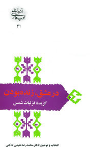 کتاب در عشق زنده بودن | انتشارات سخن