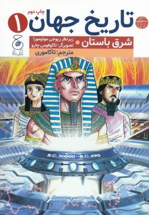 کتاب تاریخ جهان 1 | انتشارات نشر چشمه