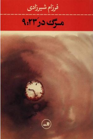 کتاب مرگ در ‘9:23 | انتشارات نشر ثالث