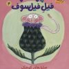 کتاب پوملو فیل فیلسوف 4 | انتشارات هوپا