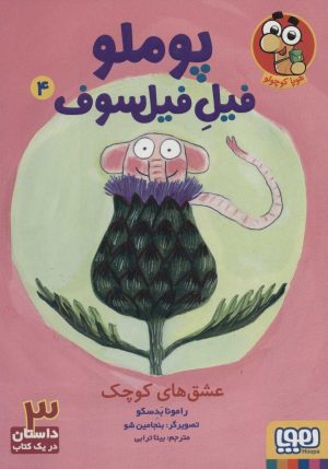 کتاب پوملو فیل فیلسوف 4 | انتشارات هوپا