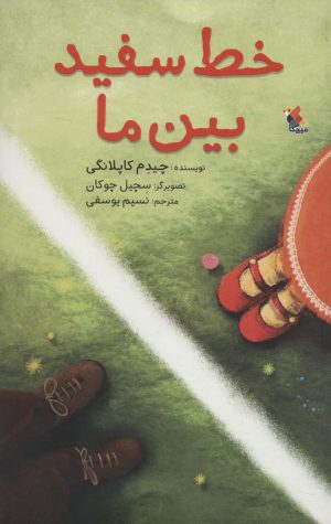کتاب خط سفید بین ما | انتشارات میچکا