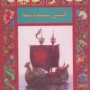 کتاب کشتی سپیده پیما | انتشارات نشر پنجره