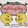 کتاب دو قلو خانم | انتشارات قدیانی