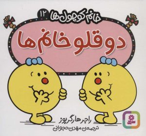 کتاب دو قلو خانم | انتشارات قدیانی