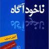 کتاب ناخودآگاه | انتشارات مرکز