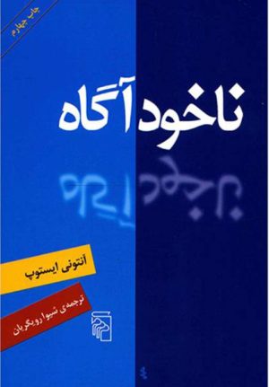 کتاب ناخودآگاه | انتشارات مرکز