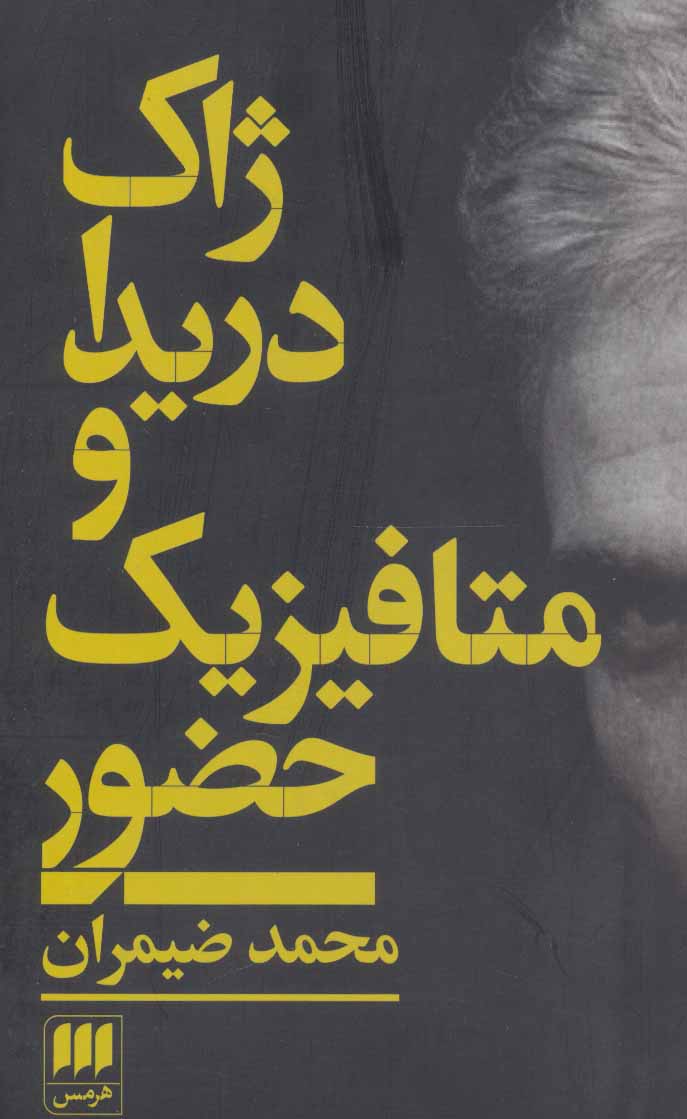 کتاب ژاک دریدا | انتشارات هرمس