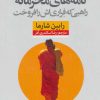 کتاب نامه های محرمانه راهبی که فراری اش را فروخت | انتشارات نشر نون
