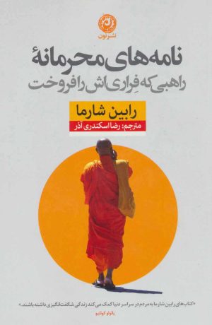 کتاب نامه های محرمانه راهبی که فراری اش را فروخت | انتشارات نشر نون