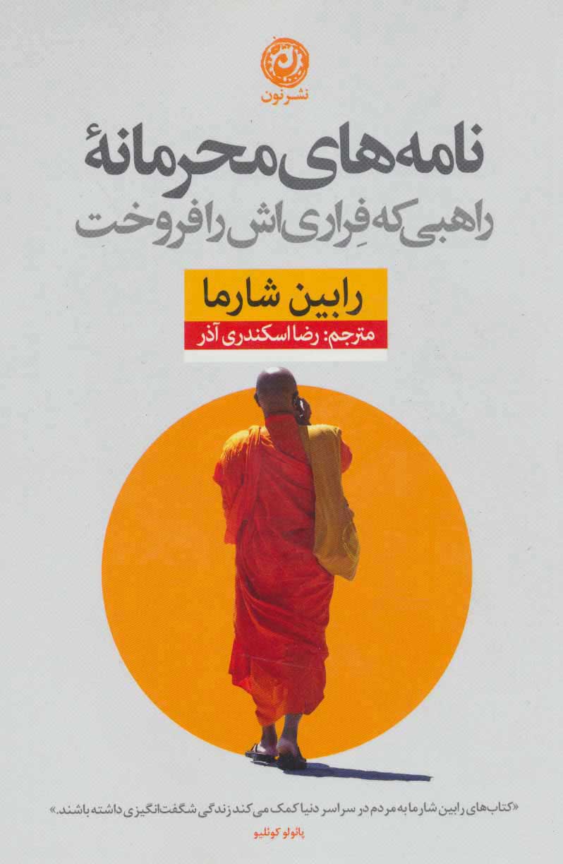 کتاب نامه های محرمانه راهبی که فراری اش را فروخت | انتشارات نشر نون