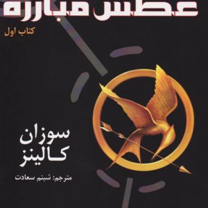 کتاب عطش مبارزه - 1 | انتشارات افراز