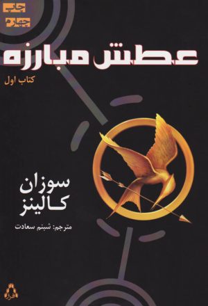 کتاب عطش مبارزه - 1 | انتشارات افراز