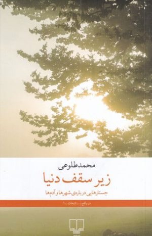 کتاب زیر سقف دنیا | انتشارات نشر چشمه